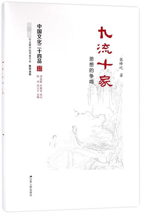九流十家(思想的争鸣)(精)/中国文化二十四品