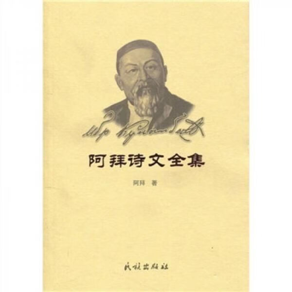 阿拜诗文全集