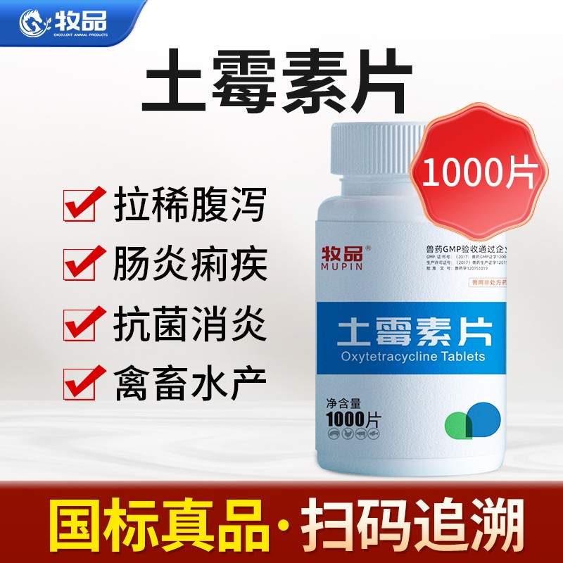 牧品 兽用土霉素片鸡鸭鹅家禽用腹泻肠炎乌龟水族猫狗猪用消炎药 土霉素1000片【国标真品】怎么看?