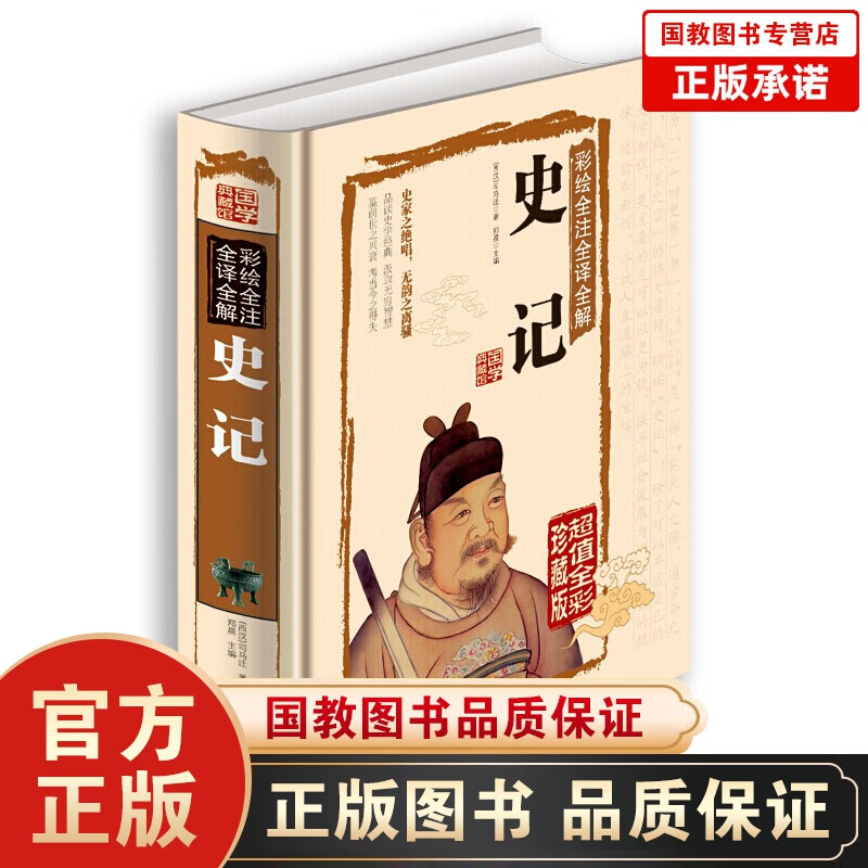 国学典藏馆 司马迁史记 白话文对照 彩图全注译全解珍藏版 课外阅读书籍青少年经典名著