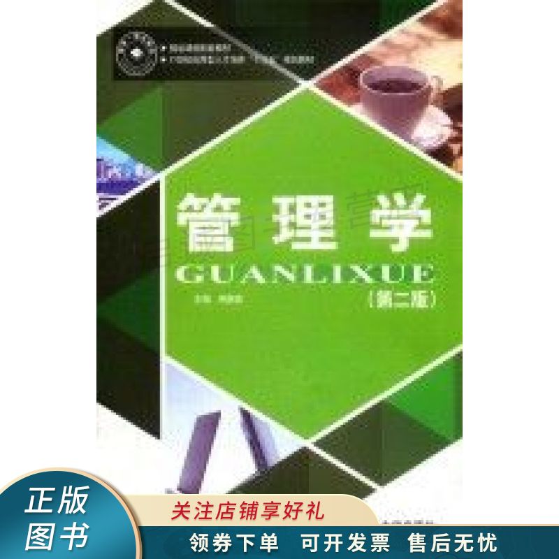 管理学 仲崇高【稀缺图书,放心购买】