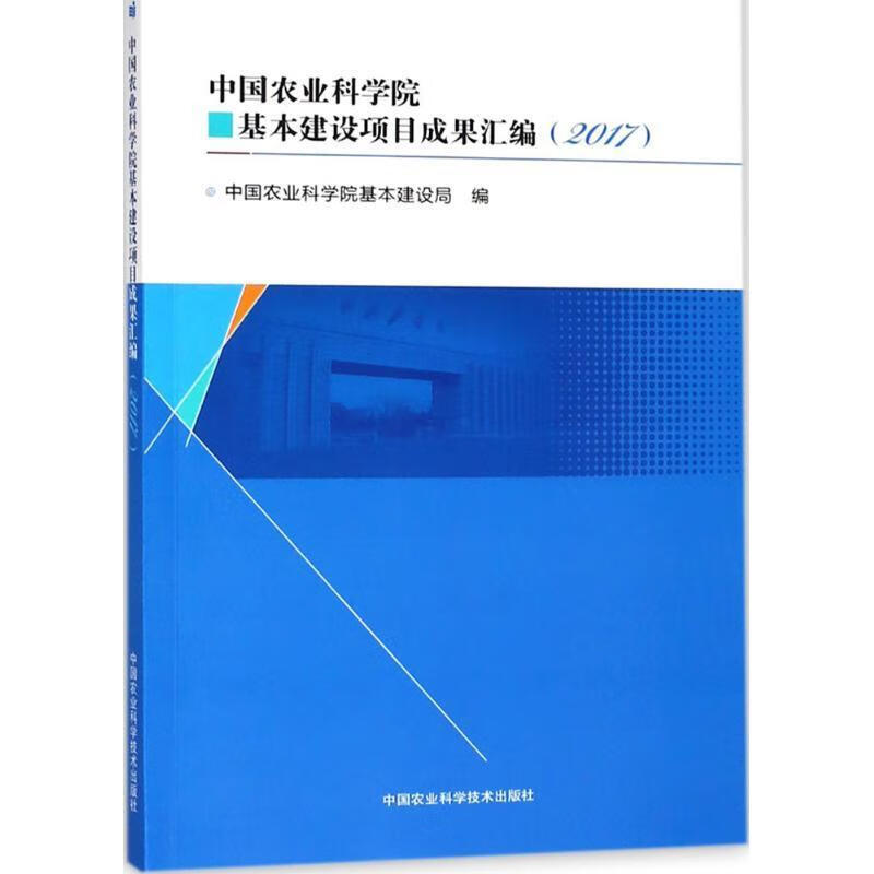 全新现货 中国农业科学院基本建设项目成果汇编(17) 9787511635464