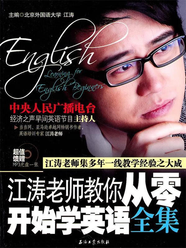 江涛老师教你从零开始学英语