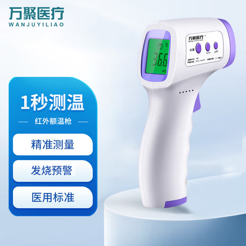 万聚医疗 体温枪医用电子体温计家用额温枪 婴儿温度计温枪儿童 测温枪成人非耳温枪
