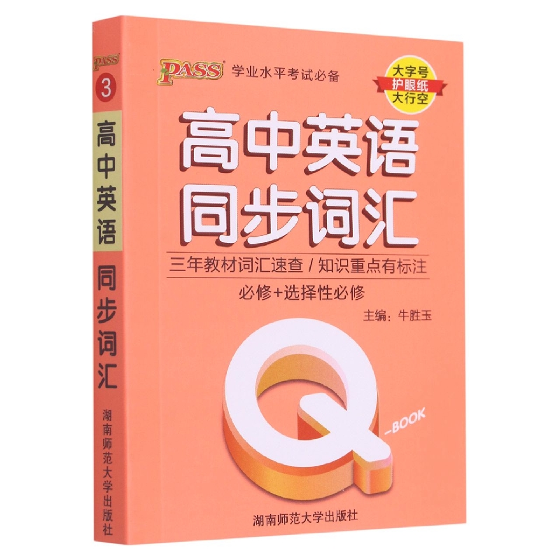 高中英语同步词汇/学业水平考试