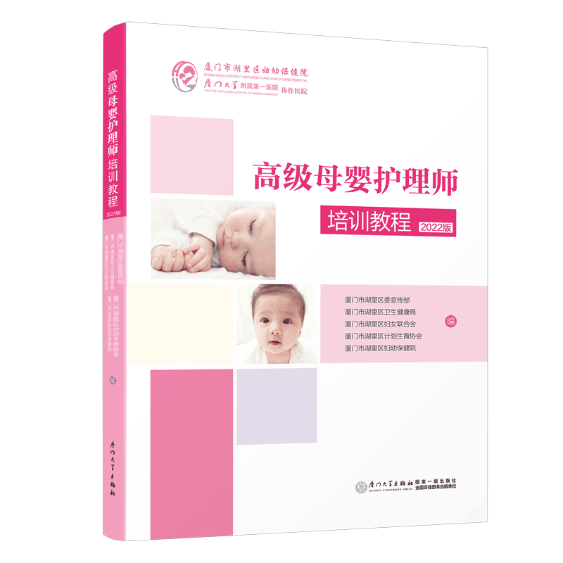 高级母婴护理师培训教程:2022版