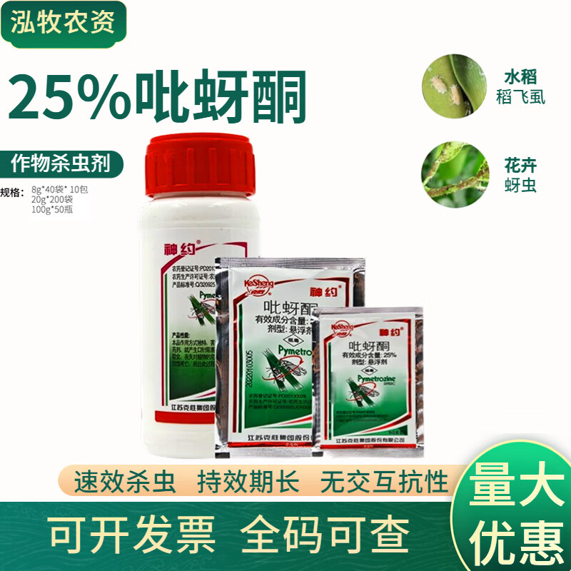 神约25%吡蚜酮水稻稻飞虱蔬菜蚜虫腻虫农药杀虫剂 20g(5包)