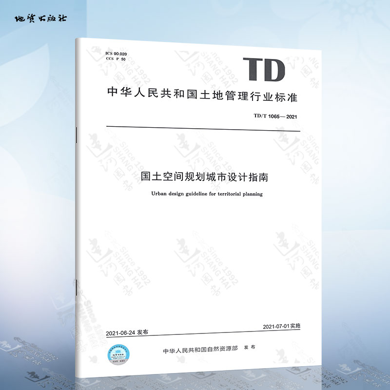 td/t 1065-2021 国土空间规划城市设计指南 地质出版社