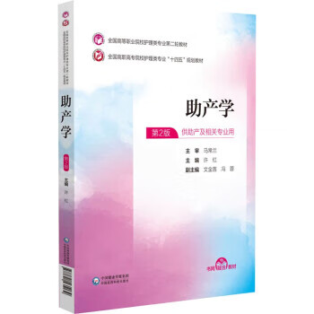 助产学（全国高等职业院校护理类专业第二轮教材） 许红 9787521435139 中国医药科技出版社