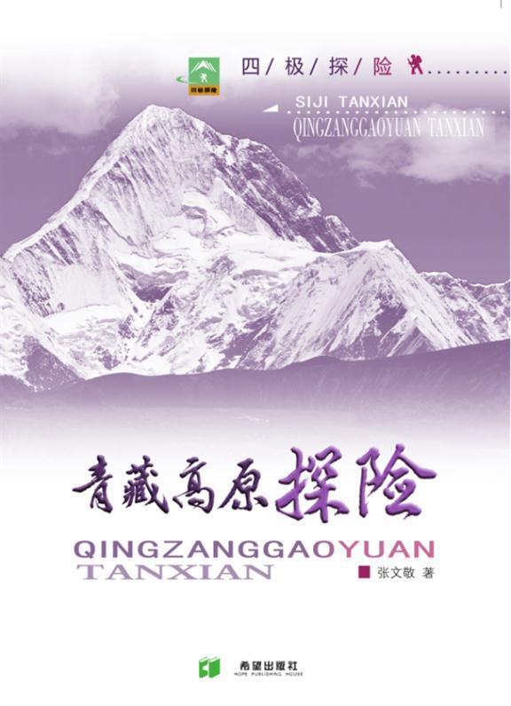 【新华书店正版图书】四极探险之青藏高原探险 张文敬 著 希望出版社 正版图书
