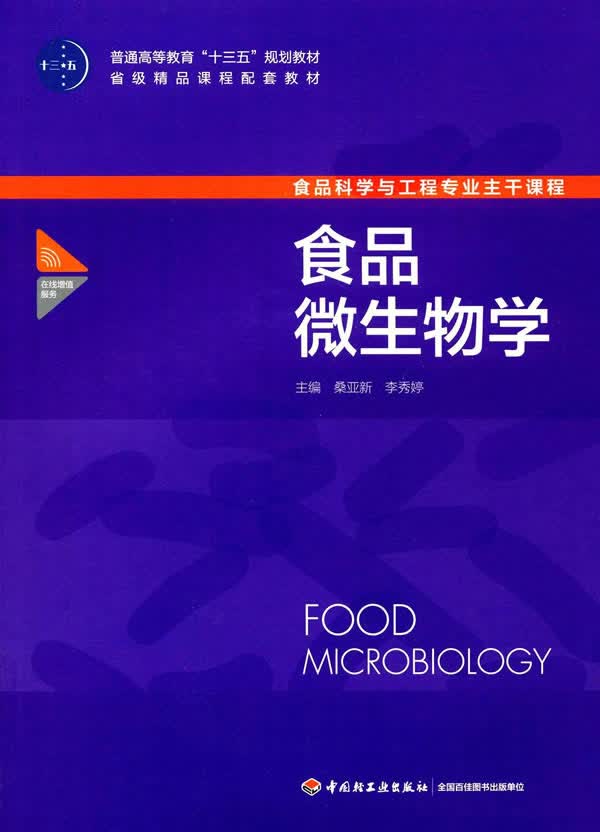 食品微生物学 桑亚新,李秀婷 中国轻工业出版社