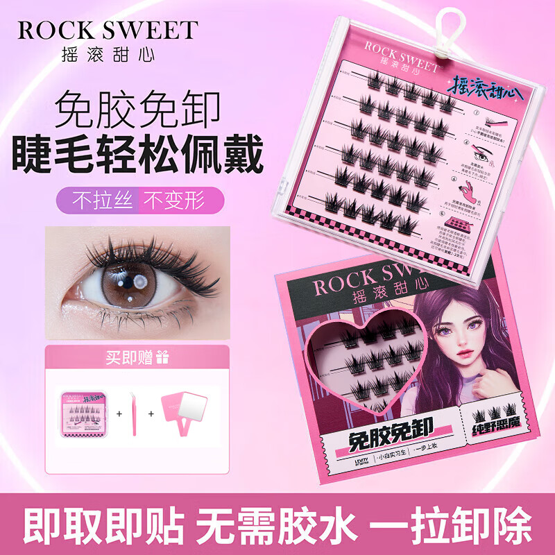 摇滚甜心 ROCK SWEET自粘免胶假睫毛女小恶魔懒人眼睫毛自然仿真纯野恶魔【2盒装】