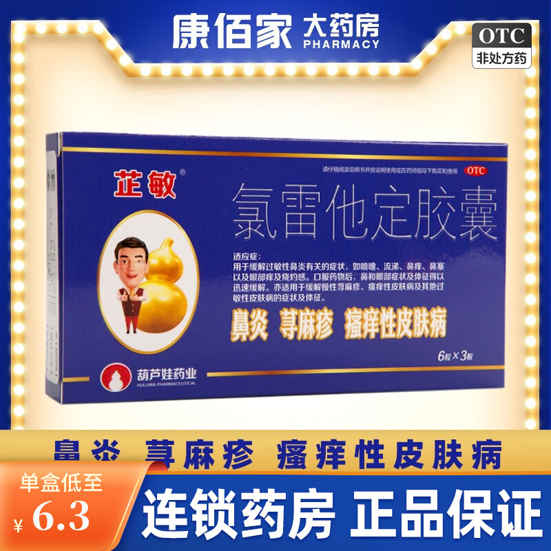 葫芦娃 芷敏 氯雷他定胶囊 6粒*3板 鼻炎鼻塞流涕荨麻疹瘙痒性皮肤病