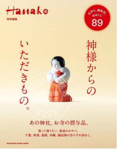 现货 进口日文 Hanako特別編集神様からのいただきもの。