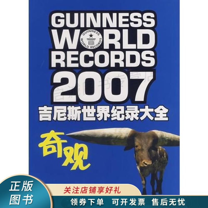 2007吉尼斯世界纪录大全：奇观