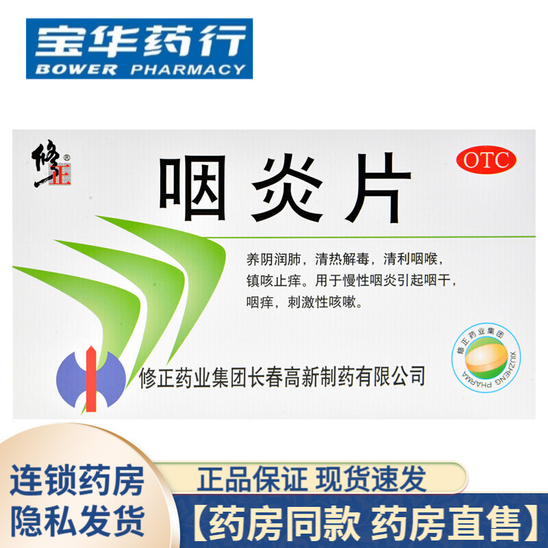 修正牌咽炎片30片 1盒装