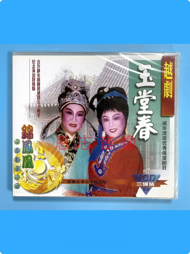 正版越剧 玉堂春3vcd碟 合作静安越剧团建团50周年纪念演出特别版