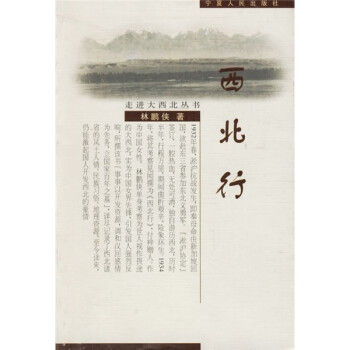 走进大西北丛书:西北行 林鹏侠 著【正版书】
