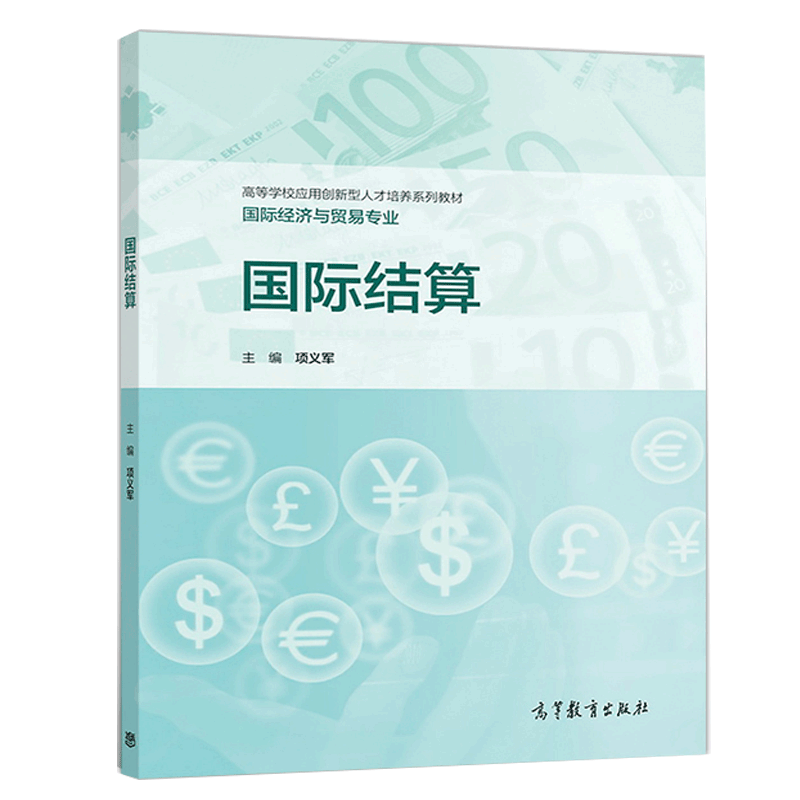结算 项义军 高等教育出版社