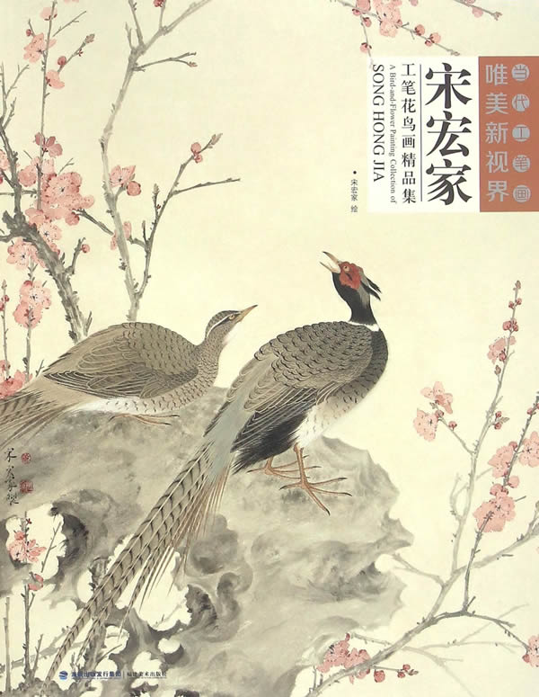 宋宏家工笔花鸟画精品集 宋宏家 9787539335315【正版】