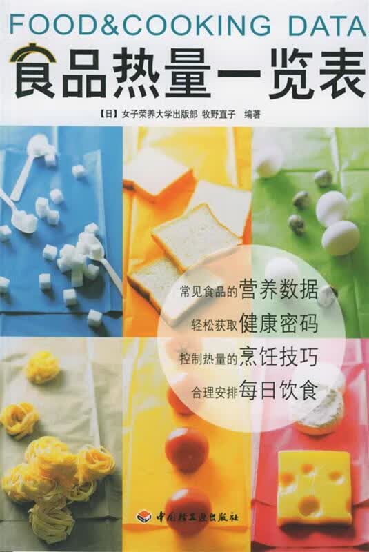 食品热量一览表【正版图书，放心购买】