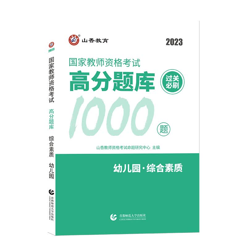 山香2023幼儿园综合素质·国家教师资格考试.高分题库过关必刷1000题
