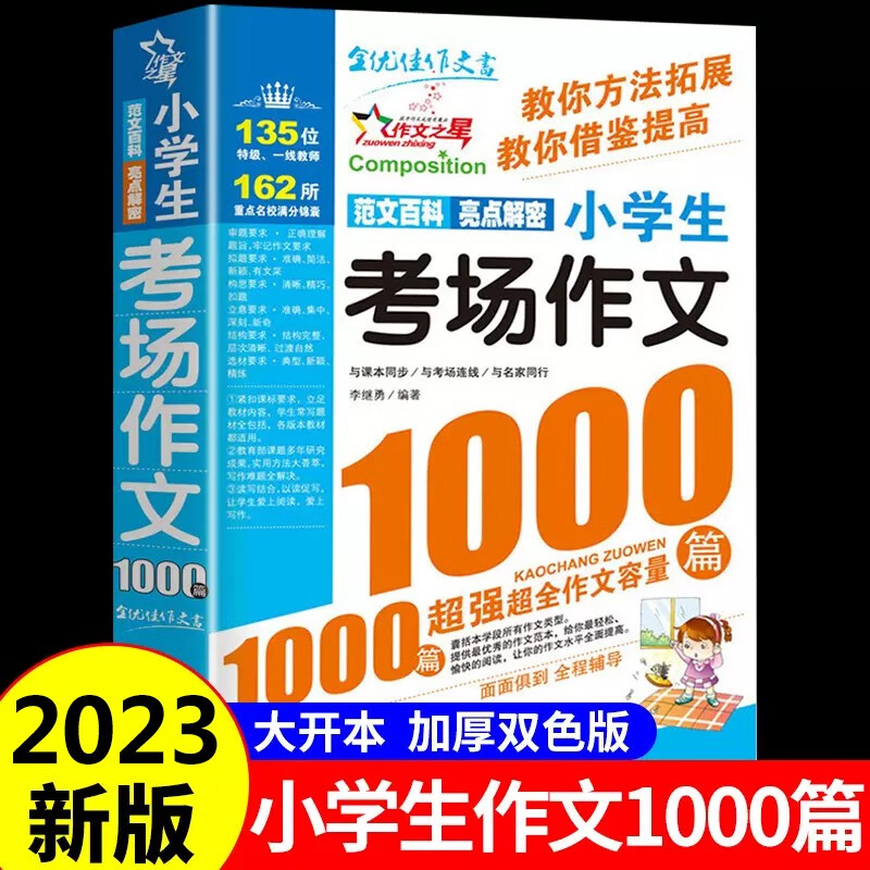 2023新版 考场作文1000篇优秀作文书小学3-6年级获奖满分作文 小学生三四五六年级小学作文书大全456年级同步作文辅导书小学语文