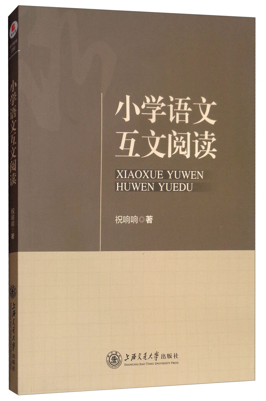 小学语文互文阅读【正版现货】
