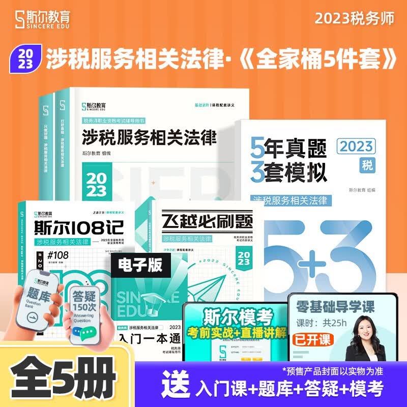 部分现货可选科目】 斯尔教育2023注册税务师教辅税法1税2涉税服务实务打好基础只做好题108记必刷题53全五册套装注税考试讲义书真题模拟试卷 涉税服务相关法律 全家桶五件套【预售送53真题】