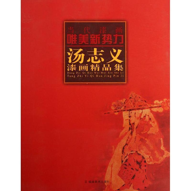 当代漆画唯美新势力.汤志义漆画精品集 汤志义 绘 福建美术出版社
