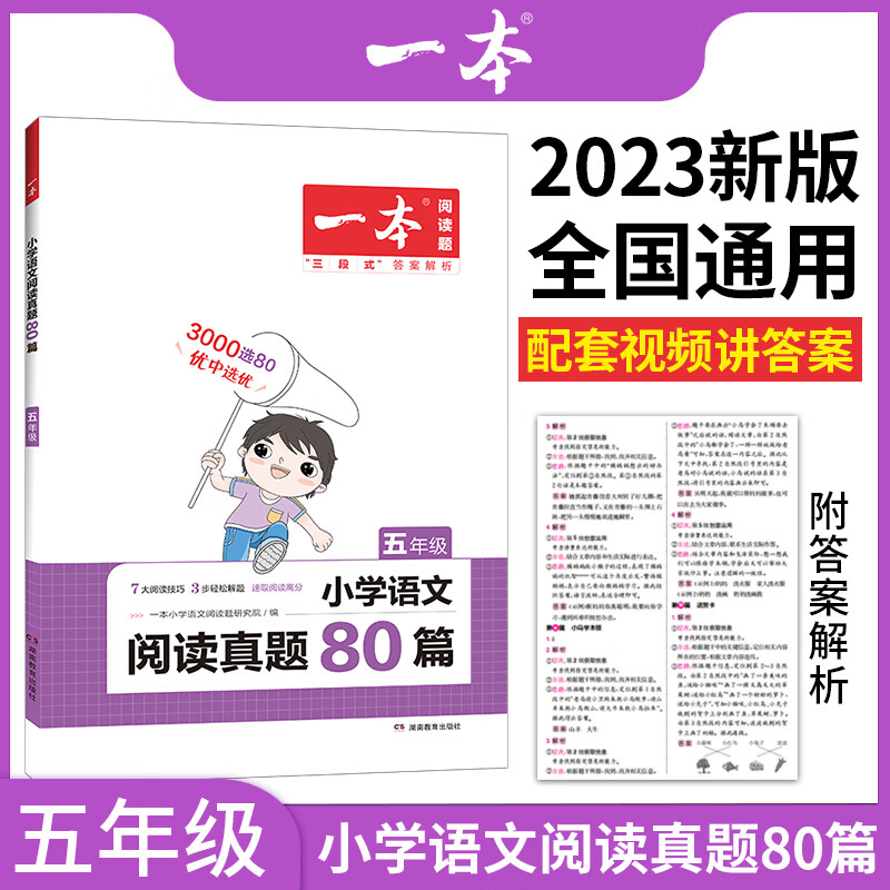 一本 小学语文阅读真题80篇 5年级 图书