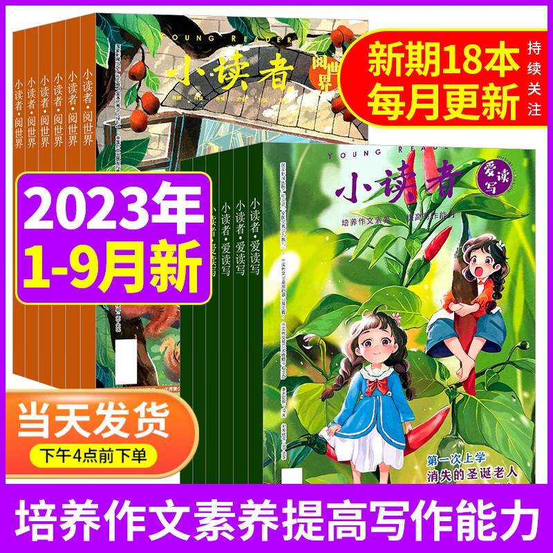 【共18本】小读者爱读写杂志+阅世界杂志2023年1-9月上下打包3-6年级小学生儿童文学实用满分作文素材书籍