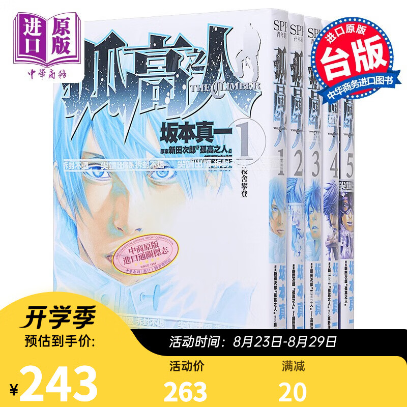 漫画 孤高之人 1-8 坂本真一 新田次郎 台版漫画书 尖端出版社