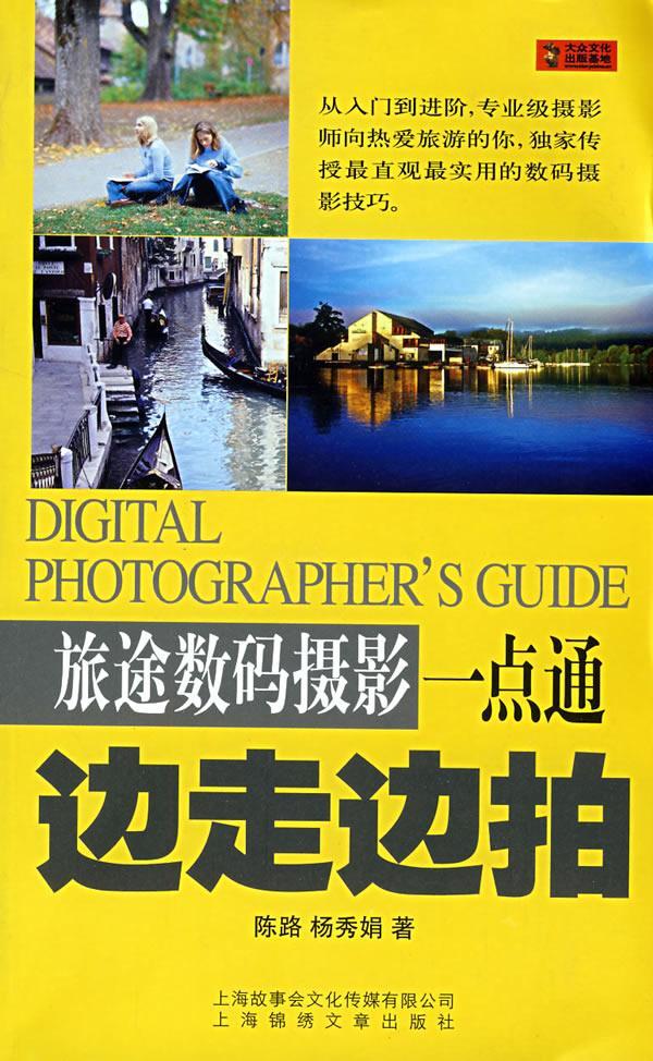 边走边:旅途数码摄影一点通9787545200850