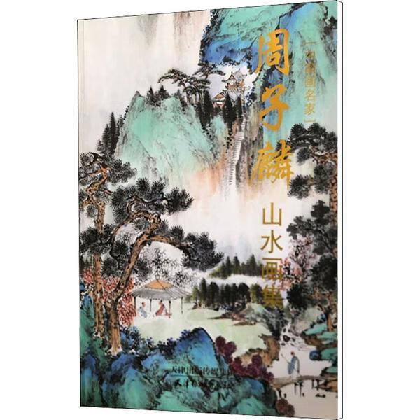 周子麟山水画集绘画山水画作品集中国现代普通大众图书