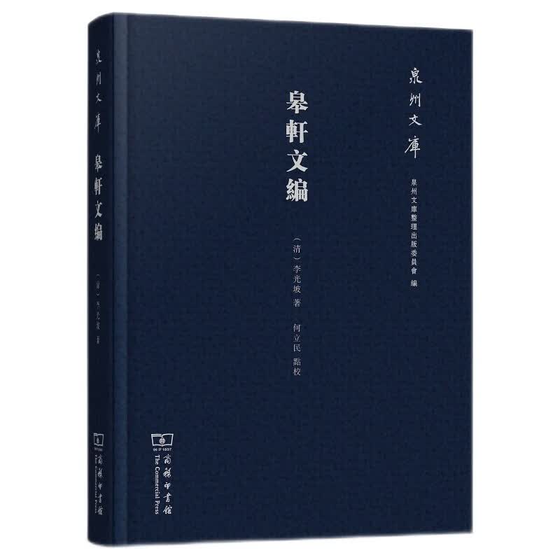 泉州文库：皋轩文编