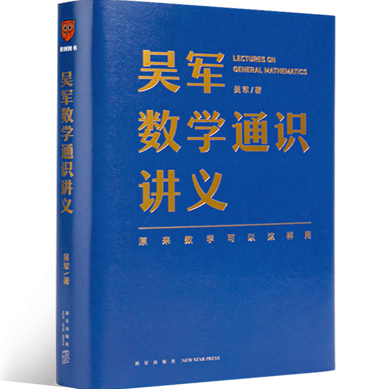吴军数学通识讲义（原来数学可以这样用！文津图书奖得主吴军全新力作，一本写给所有人的数学通识讲义）