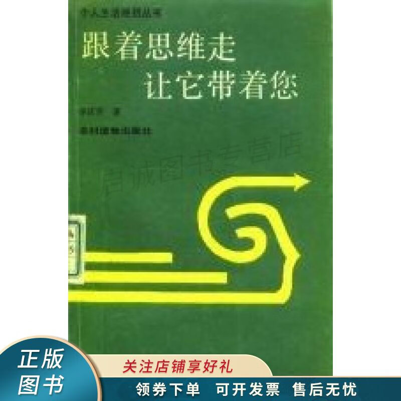 跟着思维走让它带着您 李庆善【稀缺图书,放心购买】