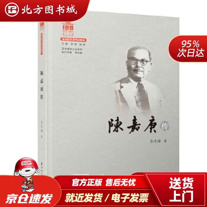【正版现货】陈嘉庚传百年精神文化系列朱水涌 北方图书城
