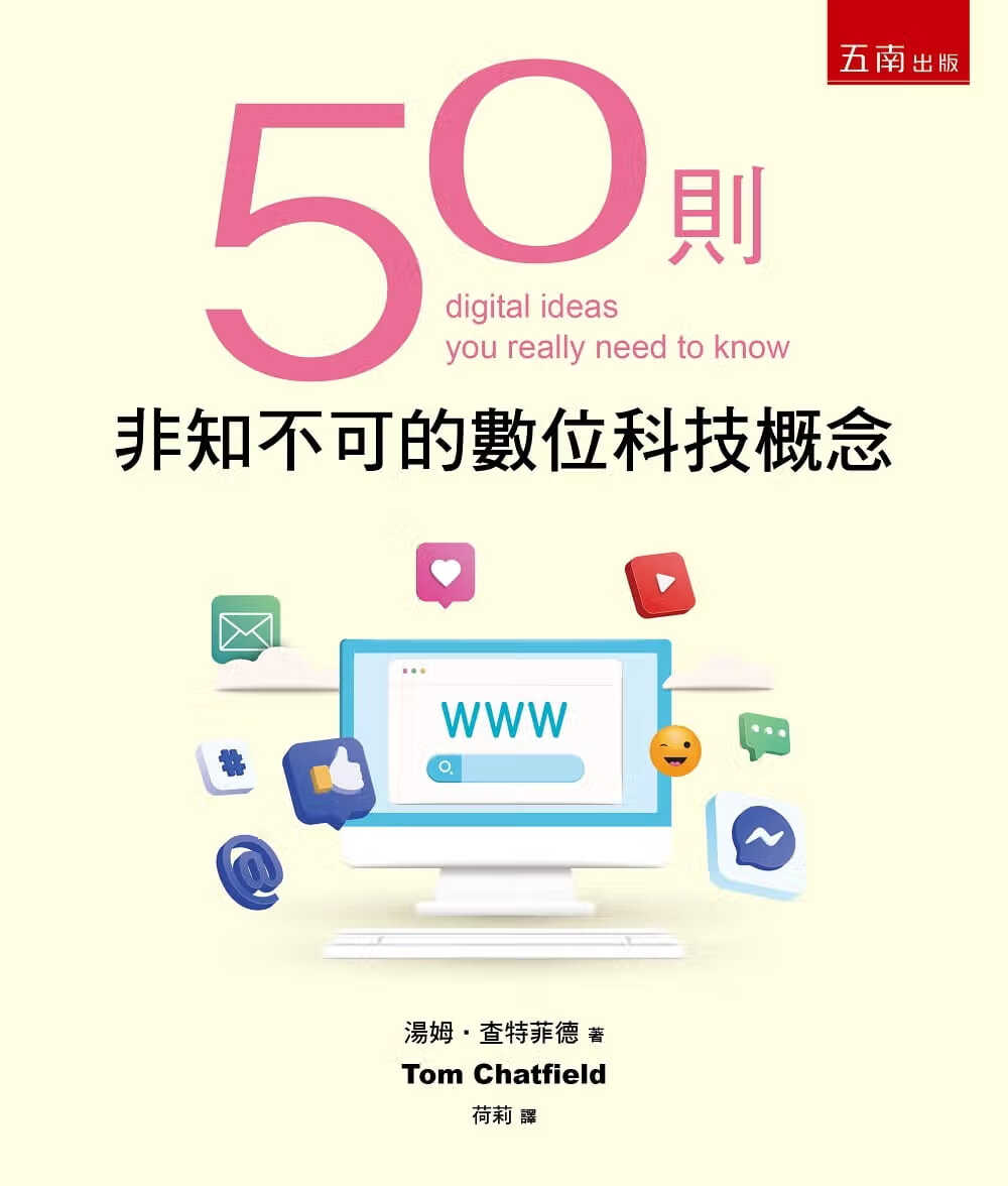 预售 汤姆-查特菲德 50则非知不可的数字科技概念 五南