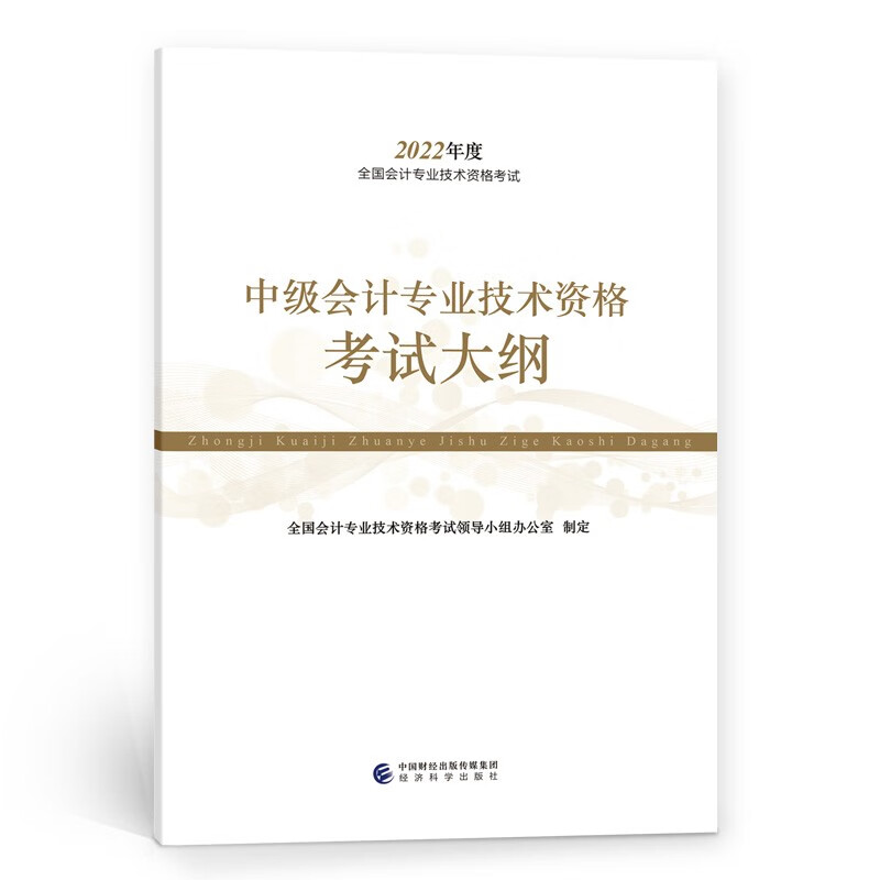 备考2023 中级会计教材2022 中级会计职称中级会计专业技术资格考试大纲全国会计专业技术资格考试 经济科学出版社