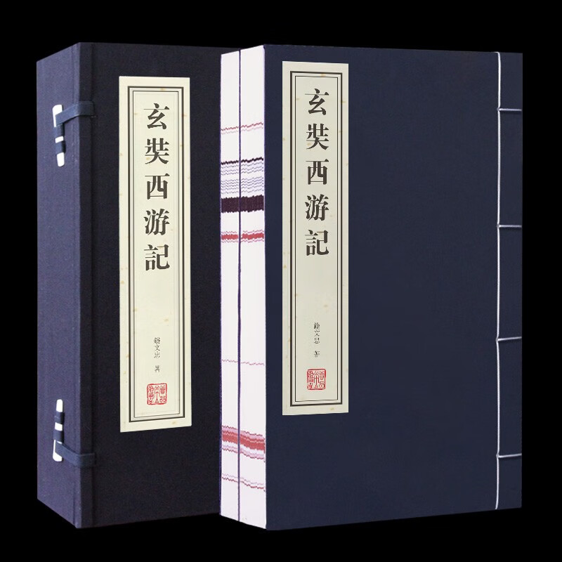 【善品堂藏书】玄奘西游记宣纸线装1涵2册钱文忠著类似传记小说文体解读严谨为读者呈现一个真实丰满的大唐