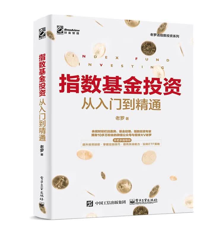 指数基金投资从入门到精通 老罗 著 电子工业出版社