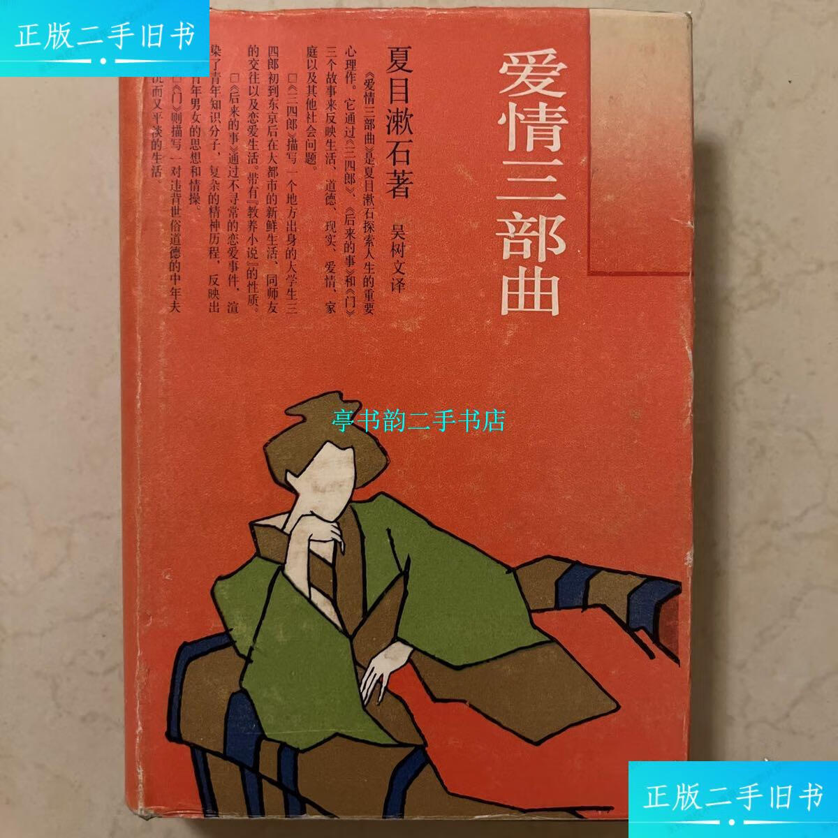 【二手9成新】日本文学丛书:爱情三部曲 1988年9月一版一印 /吴树文