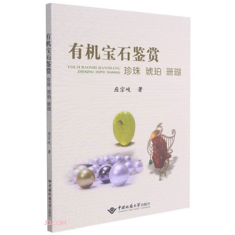 有机宝石鉴赏(珍珠琥珀珊瑚)