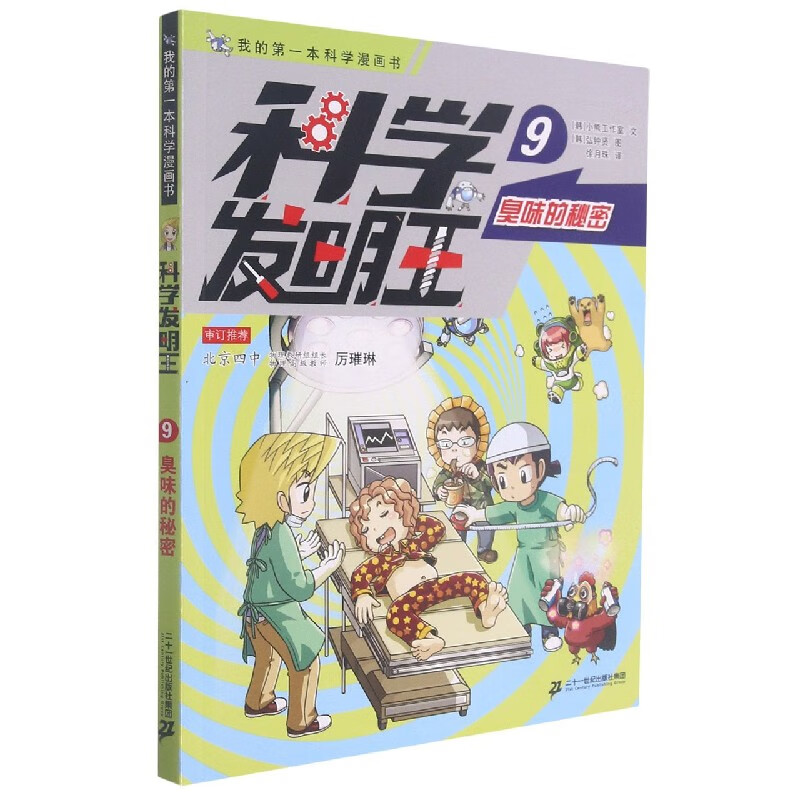 【新华书店】科学发明王(9臭味的秘密)/我的第一本科学漫画书