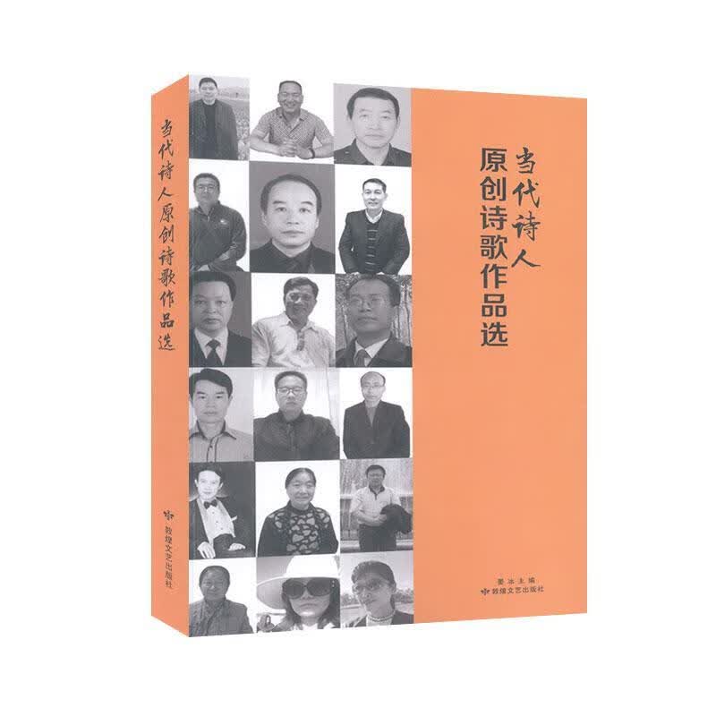 当代诗人原创诗歌作品选青春文学 图书