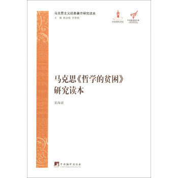 马克思哲学的贫困研究读本 姜海波 著, 