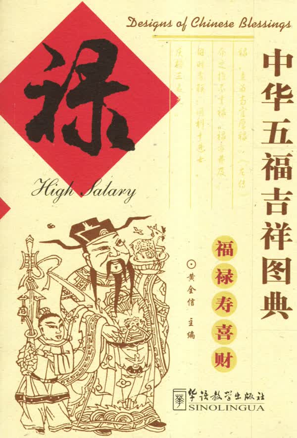 中华五福吉祥图典(禄)【正版图书】
