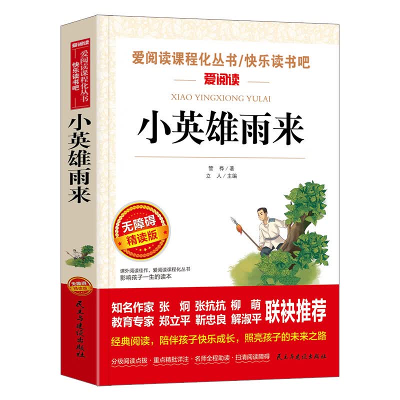 汤姆索亚历险记六年级下册课外书经典名著书目老师五年级原著青少版马克吐温汤姆·索亚天地小学生版6 【六年级上册】小英雄雨来